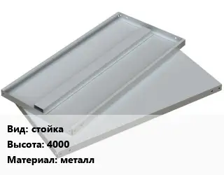 Элемент стеллажа стойка 4000 Материал:металл